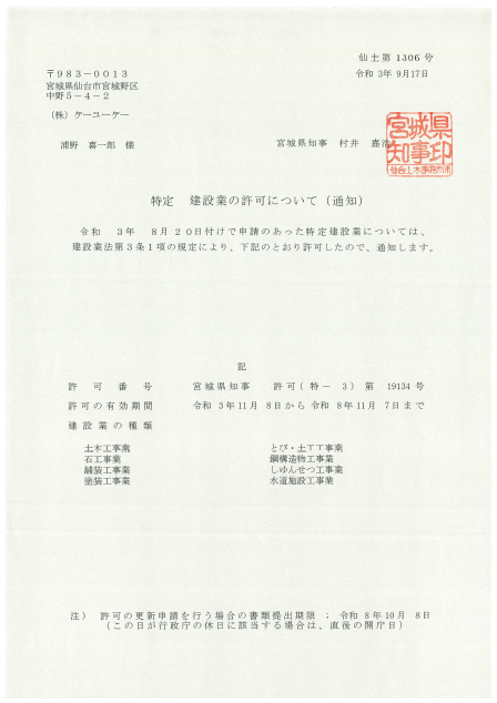 特定建設業許可通知