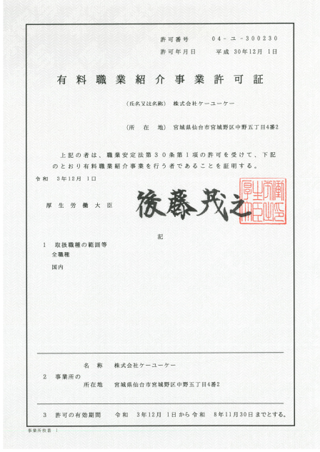 有料職業紹介事業許可証